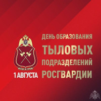 1 августа – День образования тыловых подразделений Росгвардии