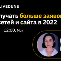 Маркетологи LiveDune и Callibri бесплатно научат получать больше заявок из соцсетей и с сайта