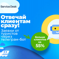 Найден способ отвечать всем клиентам моментально!