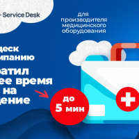 Как производитель медоборудования научился быстро отвечать клиентам