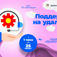 Команда на удаленке? Admin24 спешит к вам!