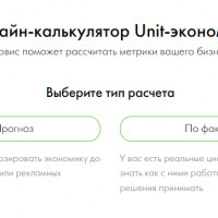 Юнит-экономика — это просто!