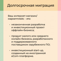 Мигрировать или стагнировать? Что делать, если eCom-продукт создан на зарубежной платформе