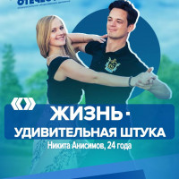 Никита Анисимов: «Жизнь удивительная штука»