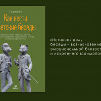 Патрик Кинг. Как вести светские беседы