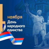 4 ноября — День народного единства