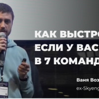 Как выстроить продуктовые процессы, если у вас 40 продуктов в 7 командах