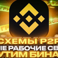 Схемы Бинанс | P2P схема | P2P арбитраж