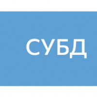 Система управления базами данных