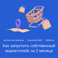 Как запустить собственный маркетплейс за 2 месяца?