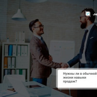 Нужны ли в обычной жизни навыки продаж?