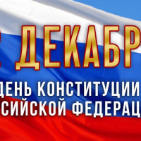 12 декабря – День Конституции Российской Федерации