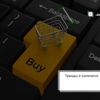 Тренды e-commerce, которых нельзя избегать