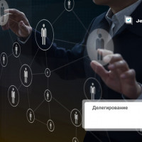Делегирование