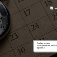 Эффективное планирование рабочего времени