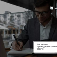 Как именно руководителю ставить задачи, чтобы сотрудники их выполняли?