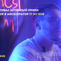 Стартовал активный прием заявок в акселератор IT MY HUB