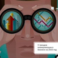 5 трендов коммуникации в бизнесе на 2023 год. Берем на заметку