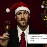 Корпоративная подготовка к новому году