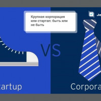 Крупная корпорация или стартап: быть или не быть