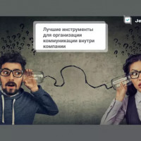 Лучшие инструменты для организации коммуникации внутри компании