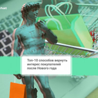 Топ-10 способов вернуть интерес покупателей после Нового года