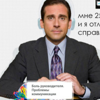 Боль руководителя. Проблемы коммуникации