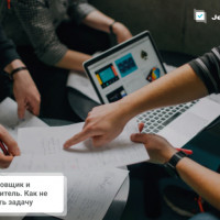 Постановщик и исполнитель. Как не упустить задачу