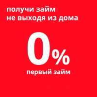 Кредиты и займы - Взять кредит или займ в России - ставки от 0%. Условия кредитов и займов 2023