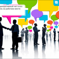 Корпоративный чат и его роль на рабочем месте