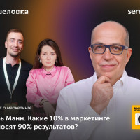 Какие 10% в маркетинге приносят 90% результатов. Обсуждаем с Игорем Манном
