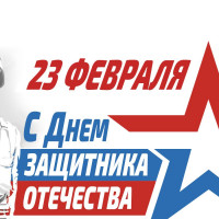 ПОЗДРАВЛЕНИЯ СОЛДАТАМ, УЧАСТВУЮЩИМ В СВО НА ДЕНЬ ЗАЩИТНИКА ОТЕЧЕСТВА