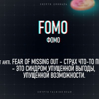 что такое FOMO (фомо)?