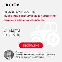 Совместный вебинар HubEx и НААСТ. Механизм работы успешной сервисной службы в арендной компании 21 марта в 14:00