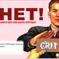 Почему твою CRM будут всегда игнорировать