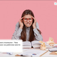 «Ой, а меня отвлекли». Чем опасен хаос на рабочем месте