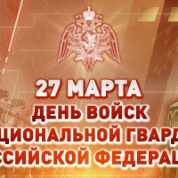 Поздравление директора Росгвардии генерала армии Виктора Золотова с Днем войск национальной гвардии Российской Федерации