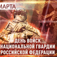 27 марта - День войск национальной гвардии Российской Федерации