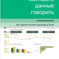 Алексей Колоколов «Заставьте данные говорить». Как сделать бизнес-дашборд в Excel. Руководство по визуализации данных