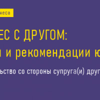 Бизнес с другом: риски и рекомендации юриста. # 1: Вмешательство супруга(и)