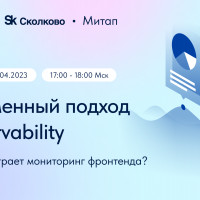 Митап GMonit: “Современный подход к Observability: какую роль играет мониторинг фронтенда”