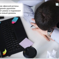 Мы против офисной рутины. Как внедрение удаленки разрушает рамки и поднимает бизнес на новый уровень