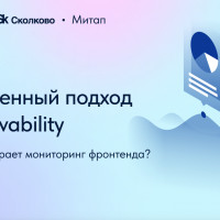 Какую роль играет мониторинг фронтенда в Observability системы? Эксперты GMonit рассказали на митапе