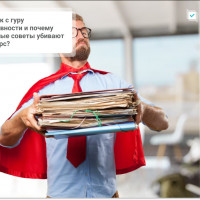 Разоблачение мифов продуктивности: 5 заблуждений, которые мешают вашему успеху и энергии