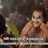 Обидки фрилансера, или какие отклики бесят любого HR-а