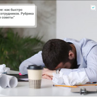 Выгорание: как быстро довести сотрудников. Рубрика “Вредные советы”