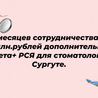 5 месяцев сотрудничества и 14 млн.рублей дополнительно с таргета+РСЯ для стоматологии в Сургуте