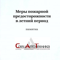 Высокие температуры и засушливая погода - наступило лето, а, значит, и усиленный риск возникновения пожаров