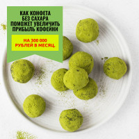 Как конфета без сахара поможет увеличить прибыль кофейни на 300 000 рублей в месяц