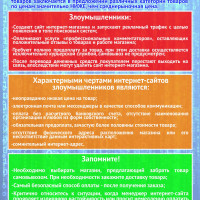 Памятка безопасности при онлайн-покупке товаров и онлайн-оплате услуг